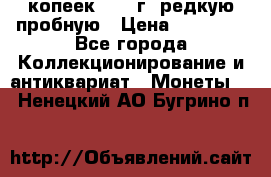 50 копеек 2005 г. редкую пробную › Цена ­ 25 000 - Все города Коллекционирование и антиквариат » Монеты   . Ненецкий АО,Бугрино п.